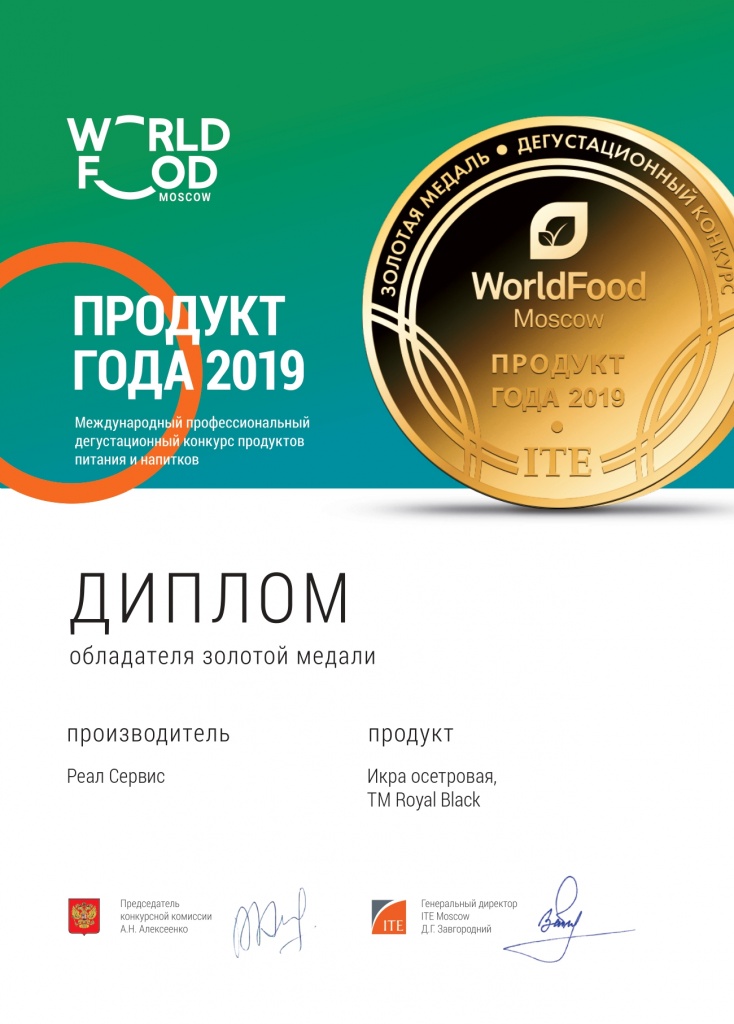 Диплом обладателя золотой медали Продукта года 2019